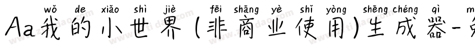Aa我的小世界 (非商业使用)生成器字体转换